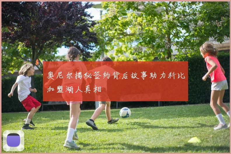 奥尼尔揭秘签约背后故事助力科比加盟湖人真相