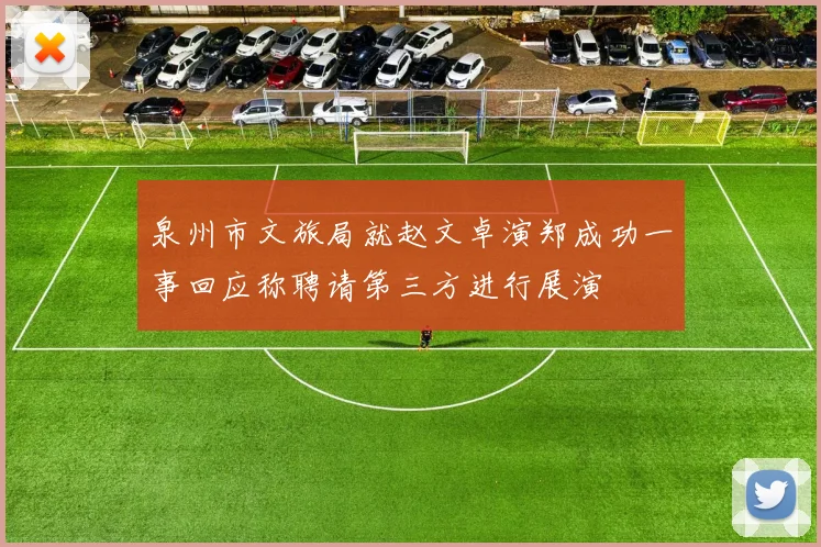 泉州市文旅局就赵文卓演郑成功一事回应称聘请第三方进行展演