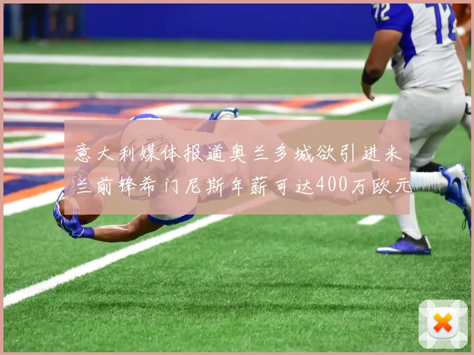 意大利媒体报道奥兰多城欲引进米兰前锋希门尼斯年薪可达400万欧元