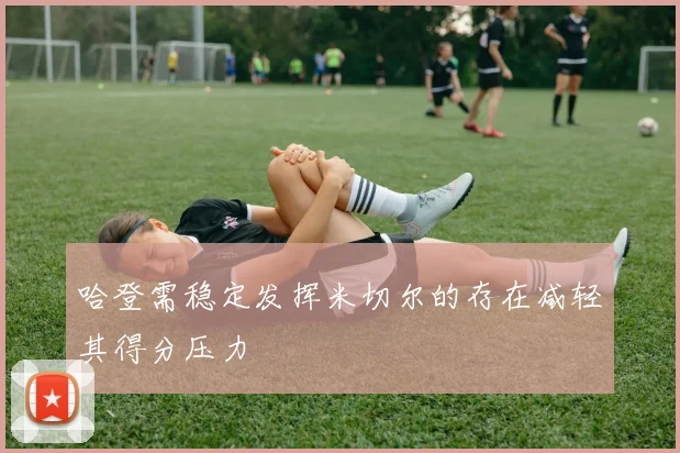 哈登需稳定发挥米切尔的存在减轻其得分压力