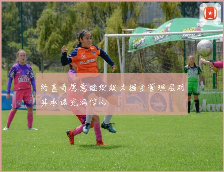 约基奇愿意继续效力掘金管理层对其承诺充满信心